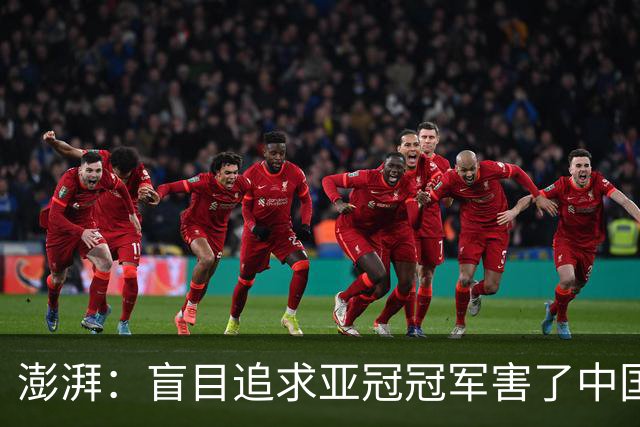 澎湃：盲目追求亚冠冠军害了中国足球?